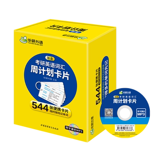 华研外语2027淘金考研英语词汇周计划卡片 乱序版分频随身记 考研英语大纲3700单词专项训练书复习资料544张便携卡片小本口袋书203