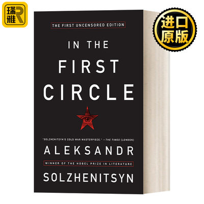 In the First Circle 第一圈 索尔仁尼琴毛边版  Aleksandr I Solzhenitsyn