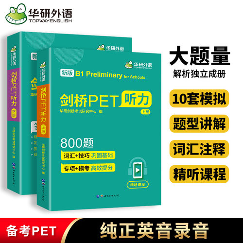 华研外语2026剑桥PET听力800题