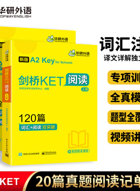 华研外语 剑桥KET阅读理解120篇 小学剑桥英语通用五级考试资料综合教程2026新版ket真题单词书核心词汇听力训练官方教材青少版PET