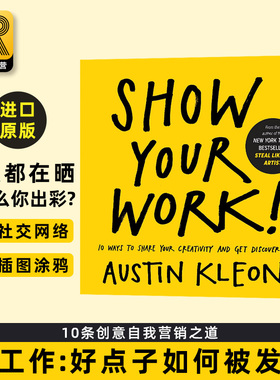 人人都在晒 凭什么你出彩 英文原版 Show Your Work Austin Kleon Algonquin Books 秀工作 好点子如何被发现 进口英语书籍