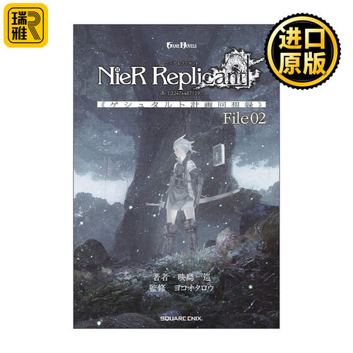 NieR Replicant ver.1.22474487139…: Project Gestalt Recollections--File 02 尼尔 人工生命 形态计划回想录02 精装