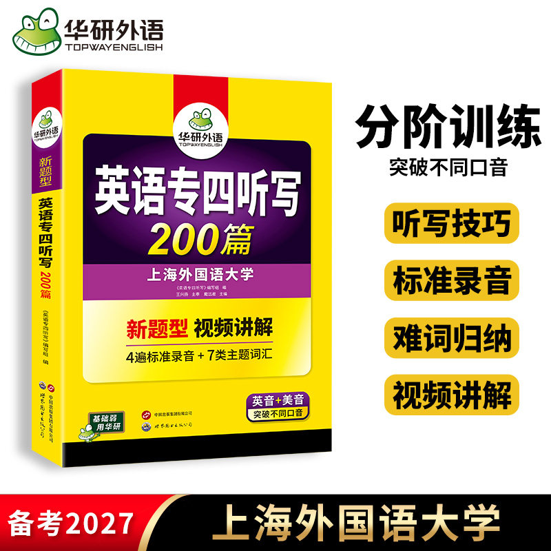 华研外语 专四听写200篇备考2027英语专业四级听写新题型专项训练书tem4级真题模拟题试卷语法与词汇单词听力阅读完型填空写作文