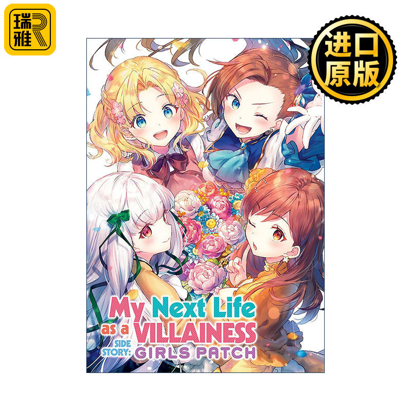 英文原版 My Next Life as a Villainess Side Story 转生成为了只有乙女游戏破灭Flag的邪恶大小姐 Girls Patch 同名动漫漫画