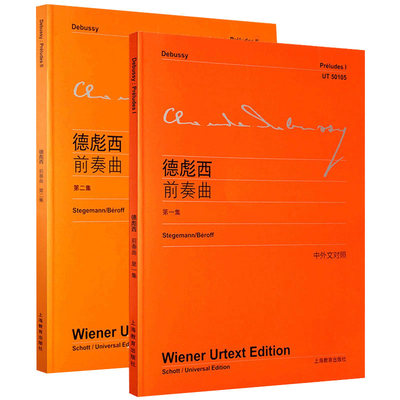 正版 德彪西前奏曲第一集+第二集 中外文对照 维也纳原始版 德彪西钢琴练习曲曲谱曲集教程教材书籍 上海教育出版社