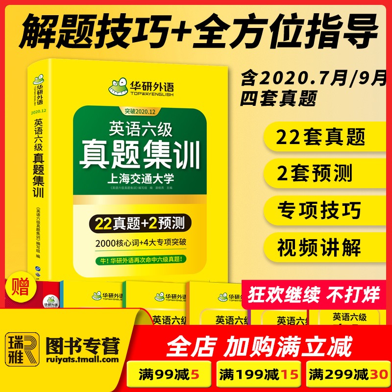 备考2020年12月华研外语英语六级真题试卷大学cet6级真题集训考试历年全套资料阅读词汇听力翻译作文专项训练书四六级卷子套卷2021