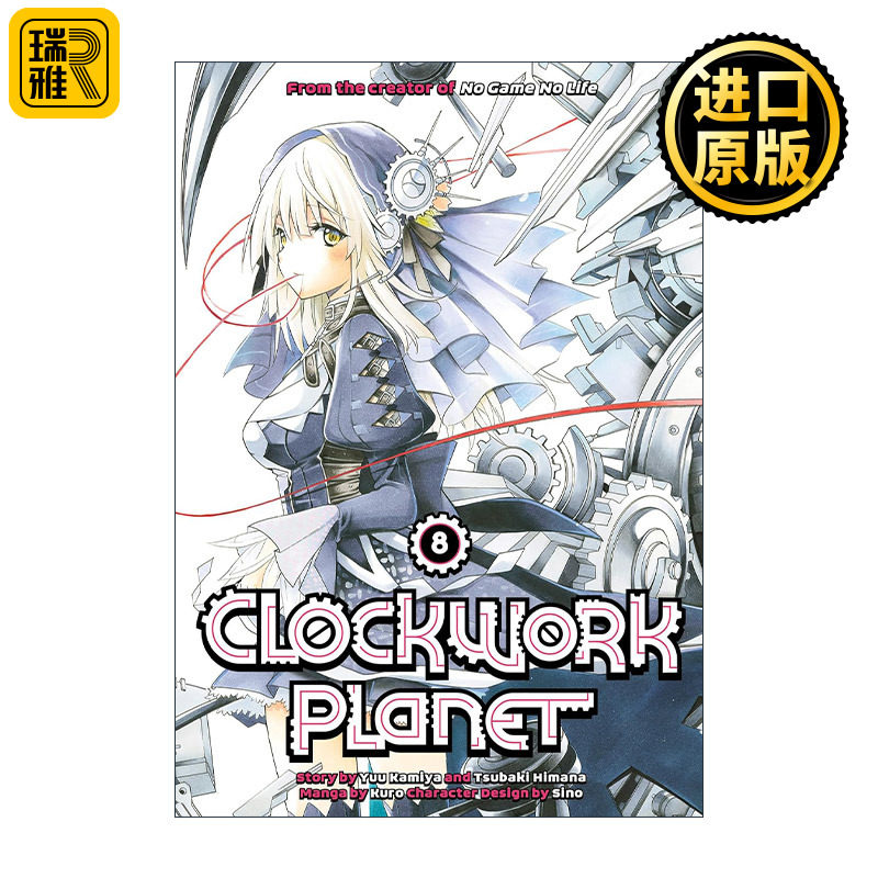 Clockwork Planet 8 时钟机关之星8 同名动漫漫画 榎宫祐 暇奈椿
