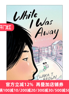 英文原版 While I Was Away 当我离开时 美国图书馆协会推荐童书 英文版 进口英语原版书籍