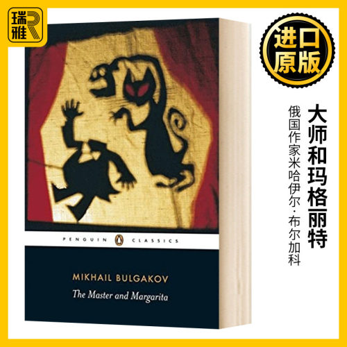 大师和玛格丽特 The Master And Margarita Mikhail Bulgakov