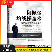 正版 阿佩尔均线操盘术 活跃投资者的超级工具 股市赢家进阶书 炒股票书籍 长线投资 主线技术 移动平均线分析书 投资理财书籍