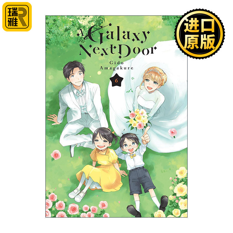 A Galaxy Next Door 6 邻人似银河6 新婚恋爱喜剧漫画 天真与闪电 甜蜜稻妻作者雨隐GIDO 讲谈社