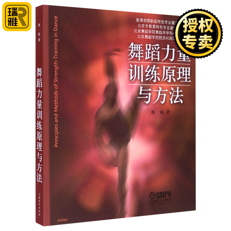 正版 舞蹈力量训练原理与方法 杨欧 北京舞蹈学院舞蹈学学科建设丛书 舞蹈力量训练原理方法指导 舞蹈教材教程书籍 上海音乐出版社怎么样,好用不?