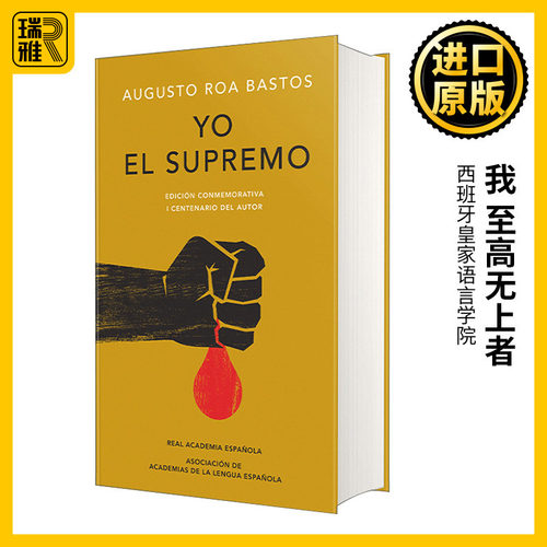 Yo el supremo. Edición conmemorativa/ I the Supreme 我 至高无上者 西班牙语版 巴斯托斯 RAE 西班牙皇家语言学院 精装