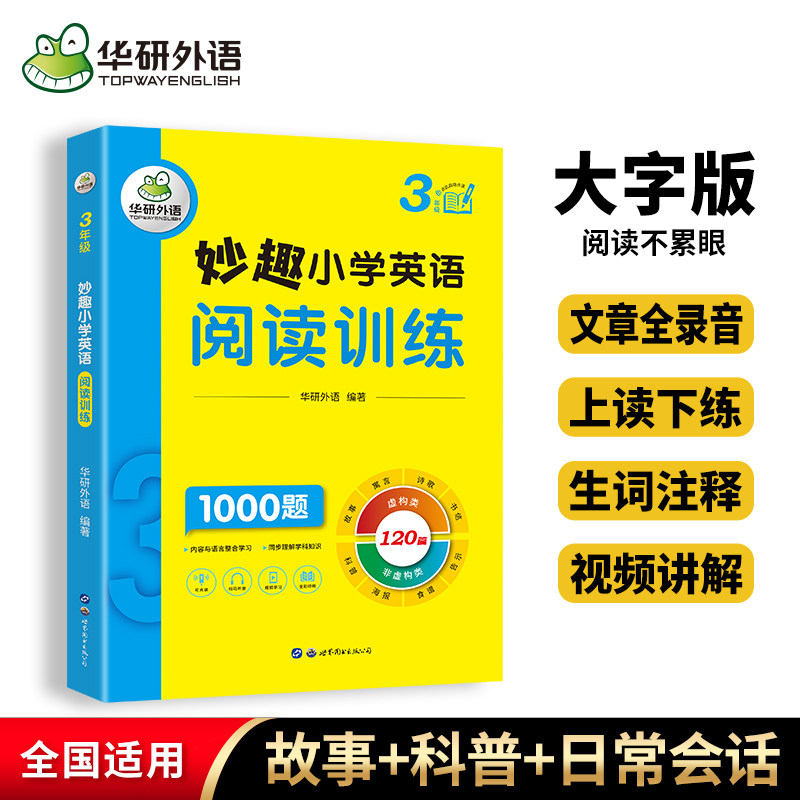 华研外语 2026妙趣小学英语阅读专项训练120篇三年级 全彩印刷大字版趣味学习小学生3年级英语一本阅读理解上下册同步习题测试卷