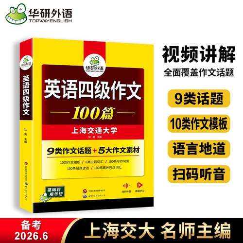 华研外语英语四级写作专项训练