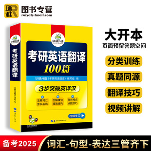 考研英译汉词汇单词语法与长难句阅读理解写作文完型填空专项训练习题书复习资料历年真题203二 华研外语2025考研英语一翻译100篇