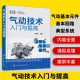 气压传动技术书籍 气动技术入门与提高 液压传动与控制 液压系统设计书籍 正版 液压原理基础知识书 气动系统常见故障维修书籍