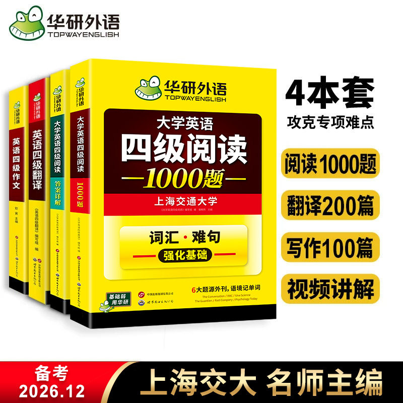 华研外语 英语四级阅读理解翻译与写作文专项训练全套装备考2026年12月大学cet4级资料和作文考试模拟真题试卷听力词汇单词本