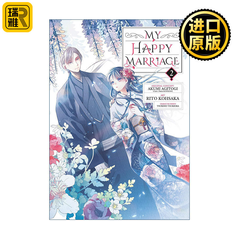 My Happy Marriage 02 我的幸福婚姻2 我的幸福婚约 日本同名动漫漫画 颚木亚玖弥Akumi Agitogi