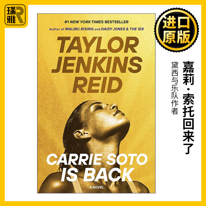 Carrie Soto Is Back 嘉莉•索托回来了 黛西与乐队作者Taylor Jenkins Reid 精装