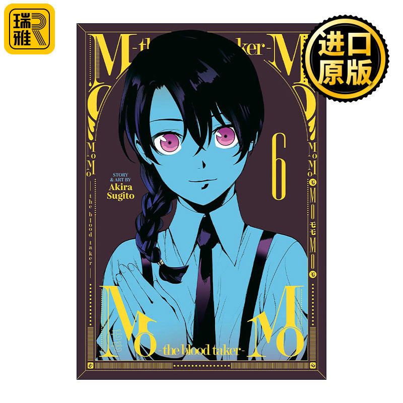 MoMo -the blood taker- Vol.6 血祭猎战6 吸血鬼漫画 仆少女作者杉户アキラ杉户亮