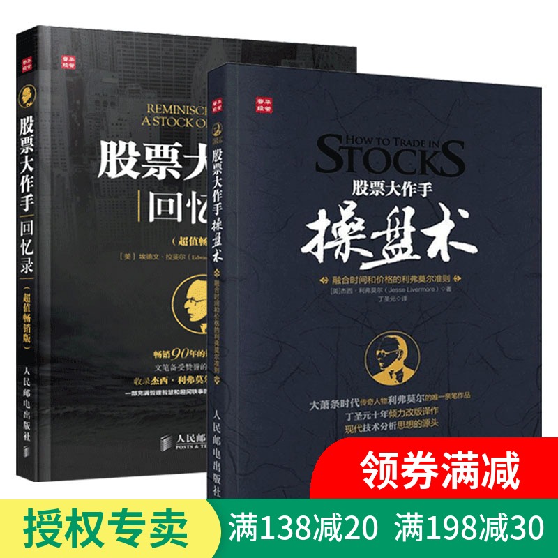 正版 股票大作手操盘术+股票大作手回忆录 炒股k线精解证券分析技术大全 操盘手的智慧杰西利弗莫尔 理财投资入门书籍 丁圣元