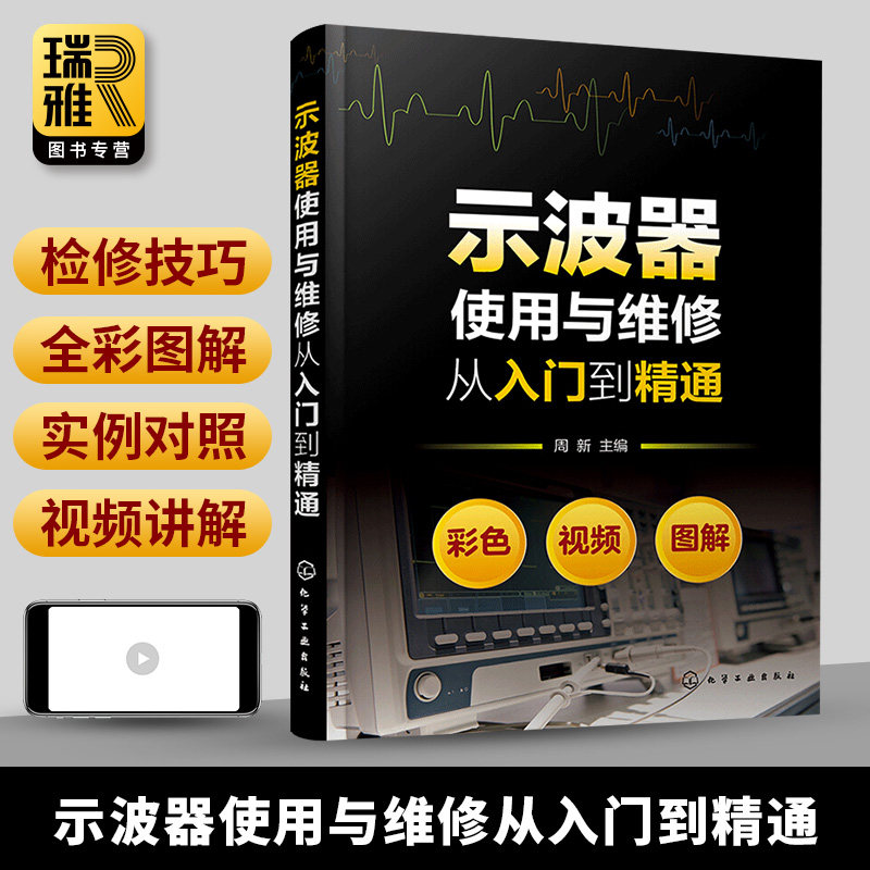 正版 示波器使用与维修从入门到精通 示波器使用百科全书测试及使用技巧 示波器测量技术原理应用维修 图解示波器使用方法教程书籍怎么看?