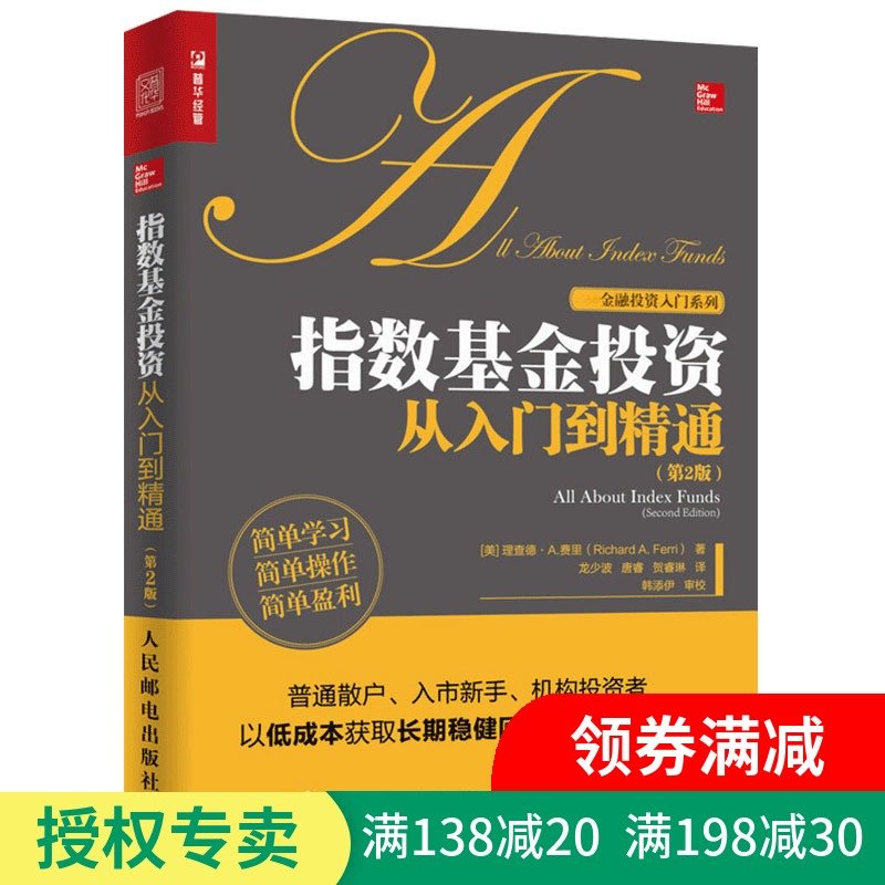 正版 指数基金投资从入门到精通 第2版 指数基金投资指南书籍 金融投资入门理财学炒股票 金融投资书籍