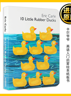 卡尔爷爷Eric Carle: 10 Little Rubber Ducks 十只橡皮鸭入门启蒙 英文原版绘本 纸板书 启蒙少儿绘本书籍 0-3-5岁启蒙阅读英语书