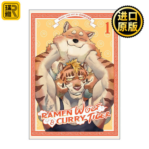 Ramen Wolf and Curry Tiger Vol.1 拉面狼与咖喱虎 卷一 奇幻漫画 Emboss