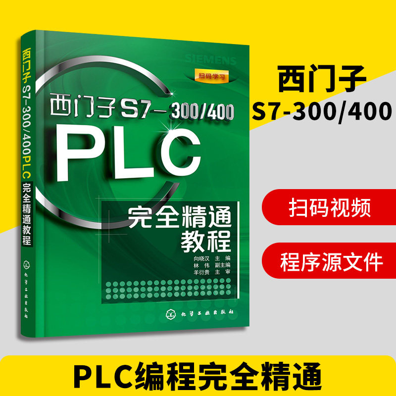 西门子s7-300 400plc完全精通教程 plc编程及应用教材 step7软件使用