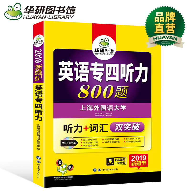 華研外語 英語專四聽力專項訓練 新題型 2019英語專業四級聽力詞匯雙突破 TEM-4 可搭專四真題試卷 專4 正版現貨