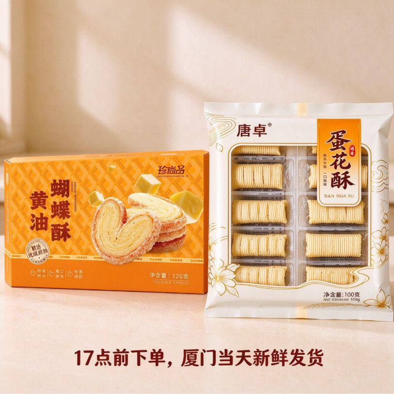 华祥苑集团珍尚品厦门蛋花酥特产茶点黄油蝴蝶酥蛋卷闽南健康零食
