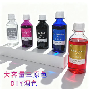 瑾沉diy自调三原色彩墨钢笔彩色墨水金粉闪粉稀释液调墨分装套装