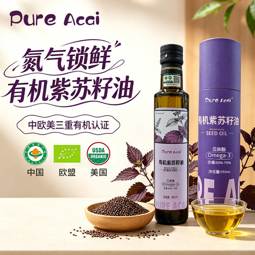 PureAcai有机紫苏籽油冷榨紫苏油高亚麻酸正品口服直接喝纯食用油