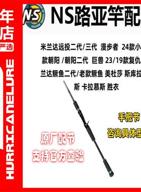 NS米兰达鳜鱼竿复仇者 美杜莎 斯库拉卡拉慕斯 胜衣 竿稍手把配节