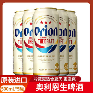 日本原瓶进口奥利恩冲绳啤酒优质生啤奥利安ORION黄500mlx5听罐