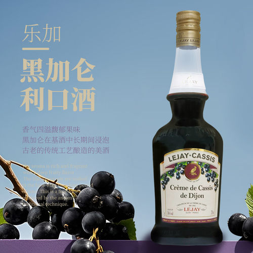 乐加黑加仑利口酒法国LEJAY CASSIS进口洋酒利口酒700ml瓶装果酒