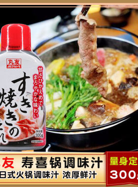 丸友日式调味料牛肉300g寿喜烧汁