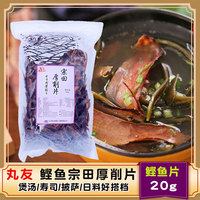 丸友鰹魚宗田厚削片/柴魚片/鰹魚花/木魚花/鰹魚營(yíng)養(yǎng)高湯1kg包郵