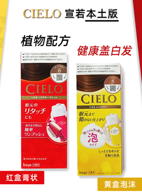 日本本土新版宣若CIELO染发霜女遮白发植物成分泡泡染15分钟上色