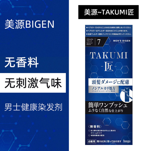 日本直邮hoyu/美源mensbigen匠/TAKUMI无味配方不伤发染发剂/膏男