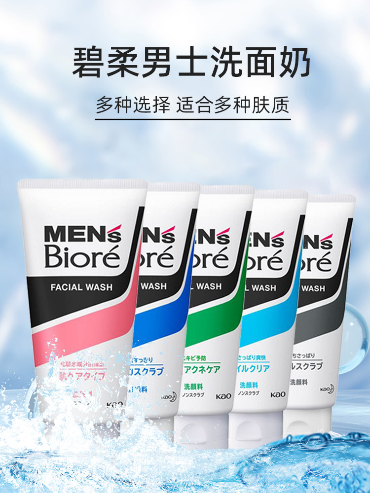 日本进口花王碧柔Biore 男士洗面奶磨砂控油祛痘保湿净白洁面乳