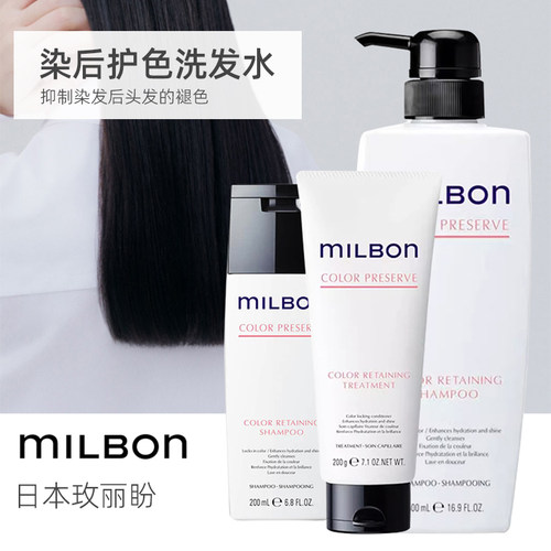 【日本直邮】milbon color preserve染后护色洗发水护发素免洗型