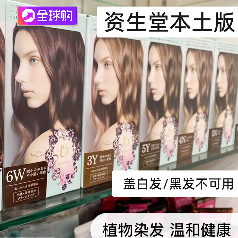 资生堂染发膏洋气显白遮白发日本
