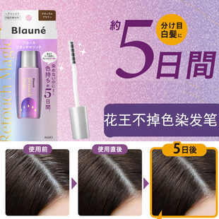日本直邮花王Blaune新技术研发洗头不掉色5日持久遮白发染发笔