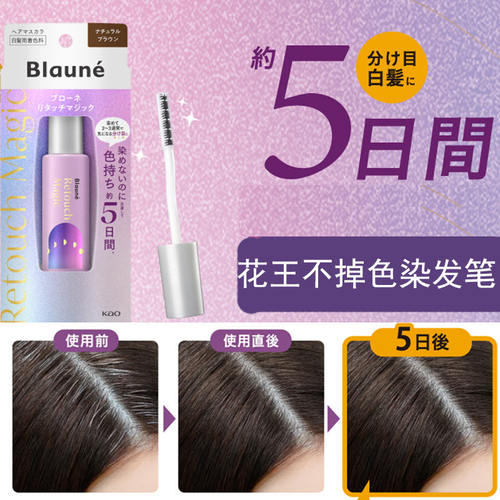 日本直邮花王Blaune新技术研发洗头不掉色5日持久遮白发染发笔