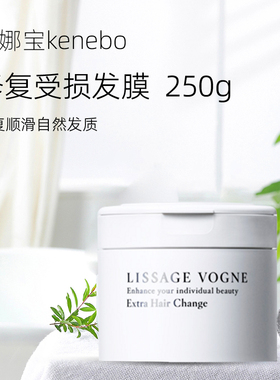 直邮日本原装嘉娜宝kenebo/lissage系列修复受损发膜250g顺滑自然