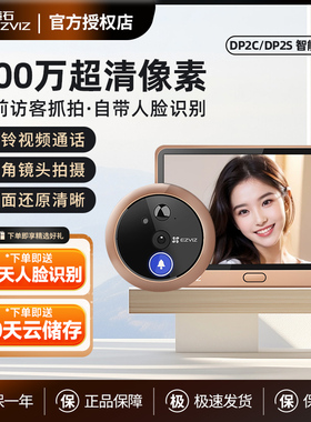 萤石智能电子猫眼监控摄像头家用无线可视门铃门镜DP2C入户门防盗