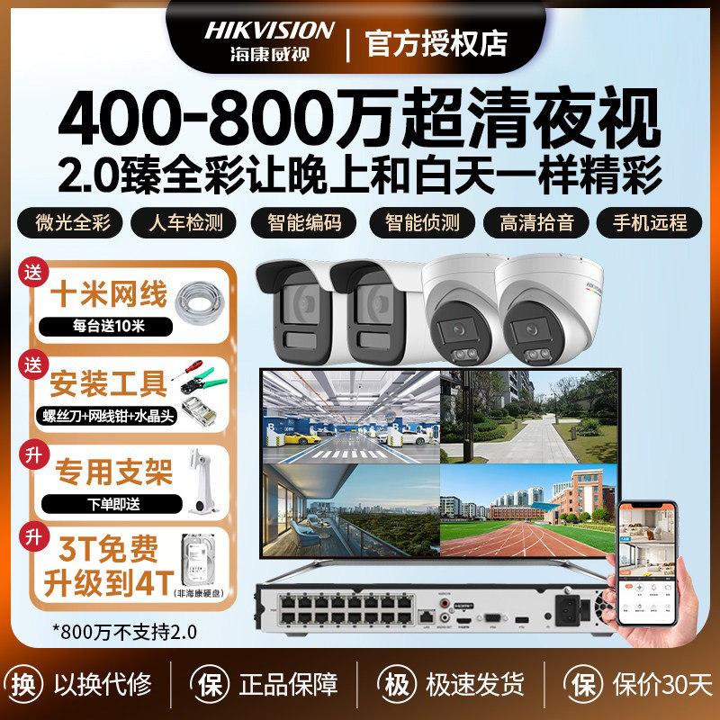 海康威视监控摄像头套装2.0臻全彩星光夜视poe网线供电手机远程